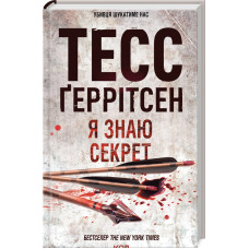 Я знаю секрет. Книга 12
