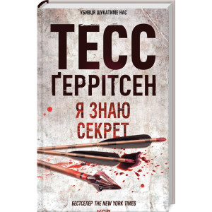 Я знаю секрет. Книга 12
