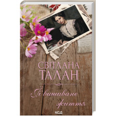 ЇЇ вишиване життя