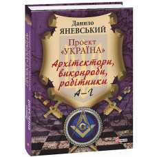 Проект «Україна». Архітектори, виконроби, робітники. А–Г