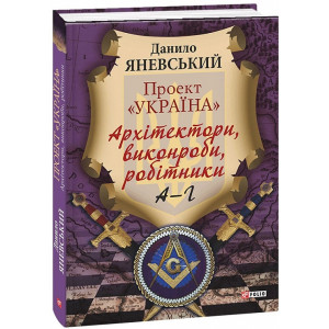 Проект «Україна». Архітектори, виконроби, робітники. А–Г
