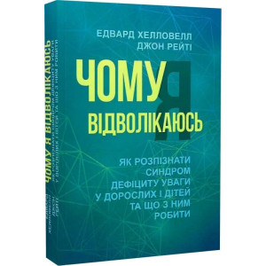 Чому я відволікаюсь. Як розпізнати синдром дефіциту уваги дорослих і дітей та що з ним робити