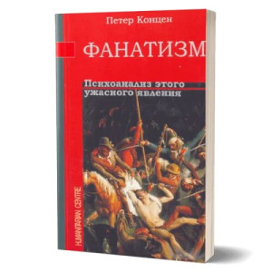 Фанатизм. Психоанализ этого ужасного явления