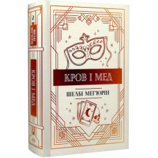 Кров і мед. Книга 2