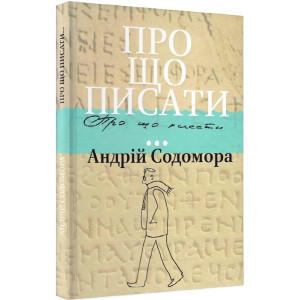 Про що писати...
