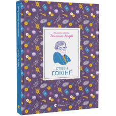 Маленькі історії Великих Людей. Стівен Гокінґ Маленькі історії Великих Людей. Стівен Гокінґ