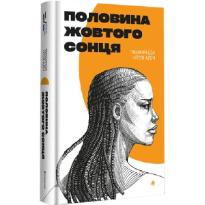 Половина жовтого сонця Половина жовтого сонця
