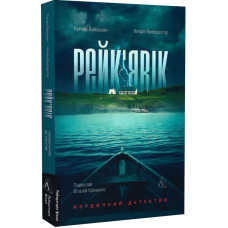 Рейк'явік. Нордичний детектив
