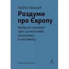 Роздуми про Європу. Вибрані статті про суспільство, економіку й політику (тверда обкладинка)