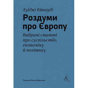 Роздуми про Європу. Вибрані статті про суспільство, економіку й політику (тверда обкладинка)