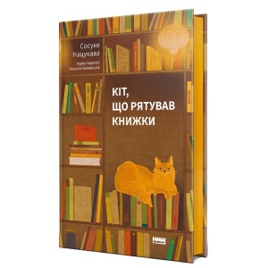 Кіт, що рятував книжки