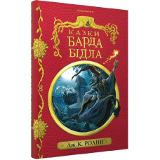 Казки барда Бідла (червона)