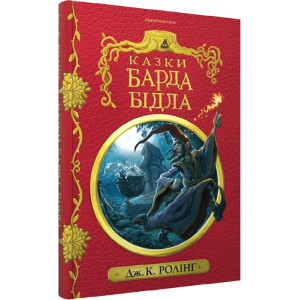 Казки барда Бідла (червона) Казки барда Бідла (червона)
