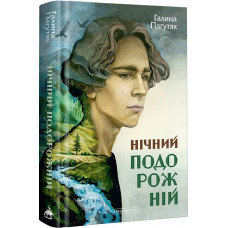 Нічний подорожній. Книга 2