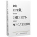 101 есей, який змінить ваше мислення