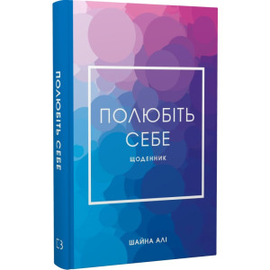 Полюбіть себе. Щоденник, який допоможе змінити ваше життя