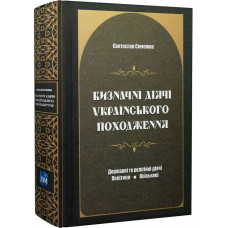 Визначні діячі українського походження. Державні та релігійні діячі. Політики. Військові. Апріорі