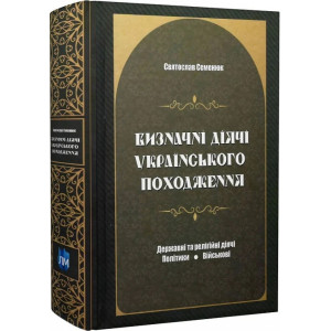 Визначні діячі українського походження. Державні та релігійні діячі. Політики. Військові. Апріорі