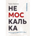 Немоскалька. Як не калькувати з ворожої одним словом?
