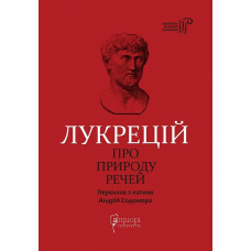 Про природу речей
