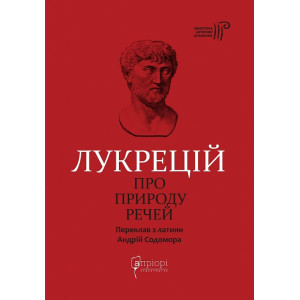 Про природу речей