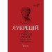 Про природу речей
