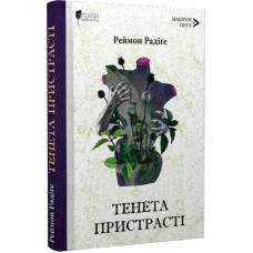 Тенета пристрасті