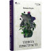 Тенета пристрасті