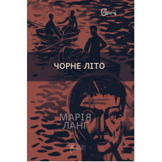 Чорне літо