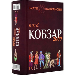 Кобзар 2000. Hard + Soft