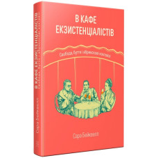 В кафе екзистенціалістів