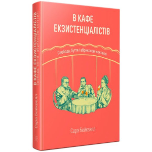 В кафе екзистенціалістів