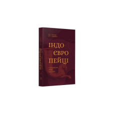 Індоєвропейці. Походження, мови, культури
