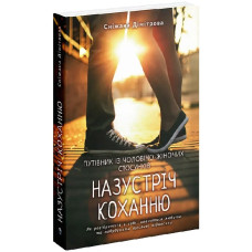 Назустріч коханню. Як розібратися в собі, навчитися любити та побудувати щасливі відносини