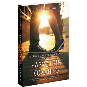 Назустріч коханню. Як розібратися в собі, навчитися любити та побудувати щасливі відносини