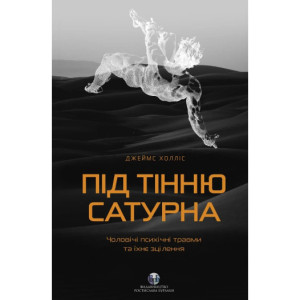 Під тінню Сатурна. Чоловічі психічні травми та їхнє зцілення