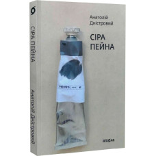 Сіра пейна. Книга 1