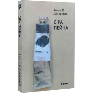 Сіра пейна. Книга 1 Сіра пейна. Книга 1