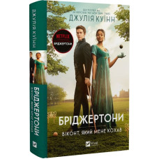 Бріджертони. Книга 2. Віконт який мене кохав