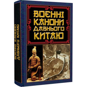 Воєнні канони давнього Китаю. Мистецтво війни