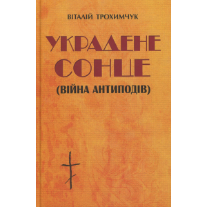 Украдене сонце (війна антиподів)