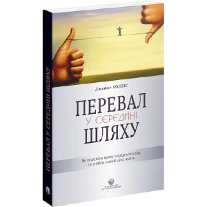 Перевал у середині шляху. Як подолати кризу середнього віку та знайти новий сенс життя
