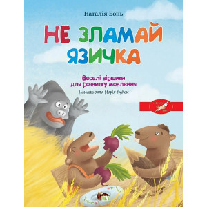 Не зламай язичка. Веселі віршики для розвитку мовлення