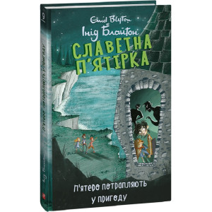 Славетна п'ятірка. Книга 9. П'ятеро потрапляють у пригоду
