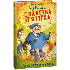 Славетна п'ятірка. Книга 10. П'ятеро вирушають у похід