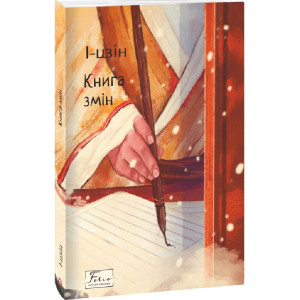 І-цзін. Книга змін (Folio. Світова класика) І-цзін. Книга змін (Folio. Світова класика)