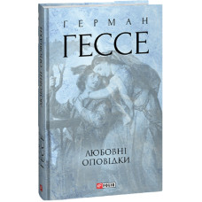 Любовні оповідки (Зібрання творів)