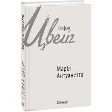 Марія Антуанетта (Зарубіжні авторські зібрання) Марія Антуанетта (Зарубіжні авторські зібрання)