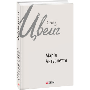 Марія Антуанетта (Зарубіжні авторські зібрання) Марія Антуанетта (Зарубіжні авторські зібрання)