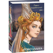Роксолана